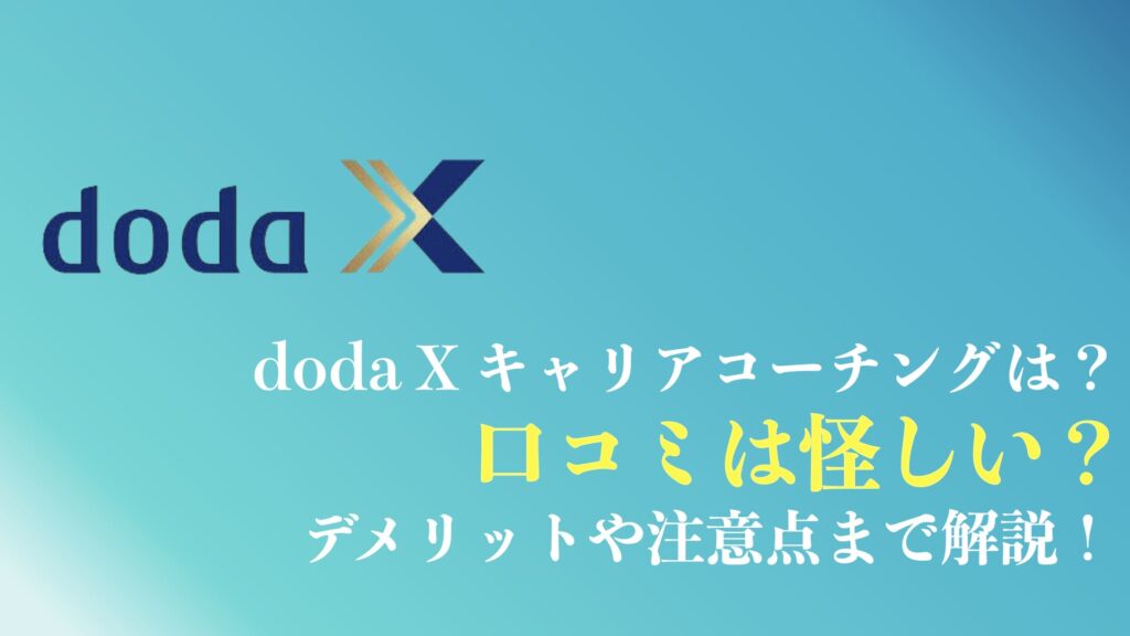 doda X キャリアコーチングの評判や口コミのまとめ